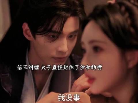信王半夜在门外纠缠 太子直接霸道浴室吻！封住了汐和的嘴！