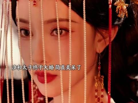 太子汐和大婚!终于娶到他最爱的姑娘,汐和简直美爆了
