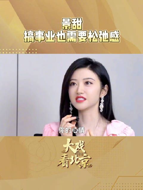 景甜说事业家庭总能找到一个平衡点