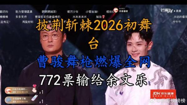 初舞台，曹骏舞枪燃爆全网，772票输给余文乐
