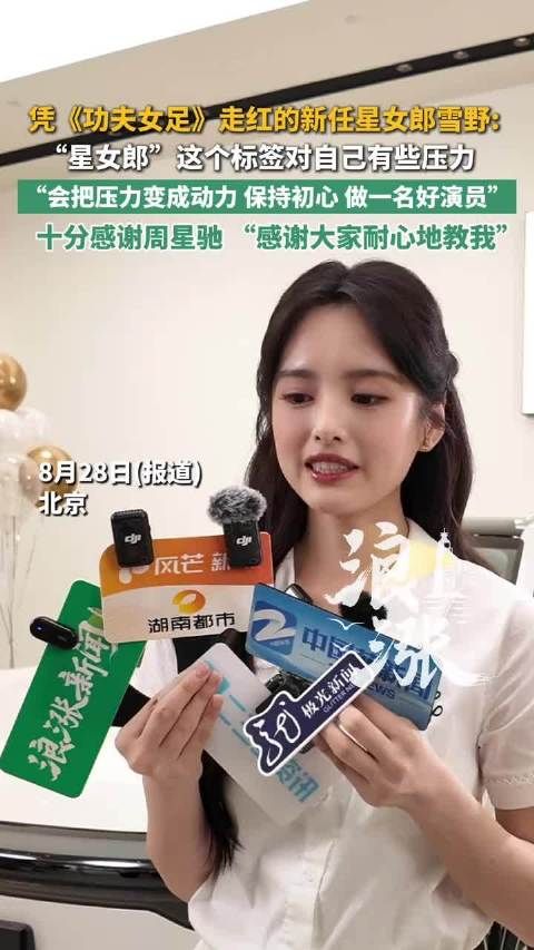 雪野回应星女郎标签是压力也是动力