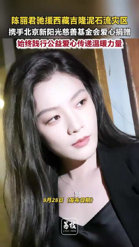 陈丽君驰援吉隆泥石流灾区，基金会致谢