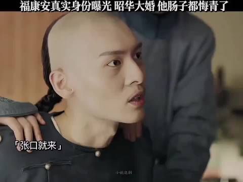 福康安真实身份曝光 竟是而晴和傅谦的孩子 延禧攻略 吴谨言 聂远 许凯