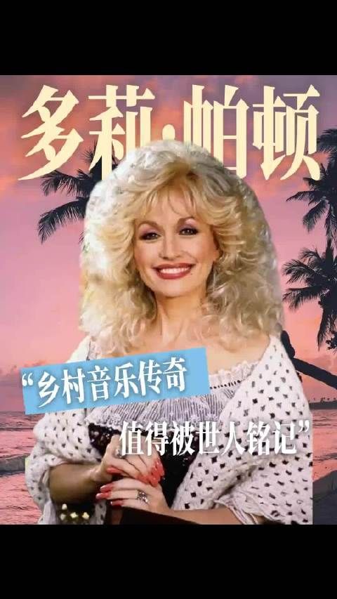 Dolly Parton谢谢你带给这个世界的温暖！