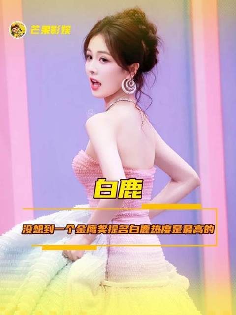 金鹰奖提名揭晓，白鹿竟成全网热议焦点！