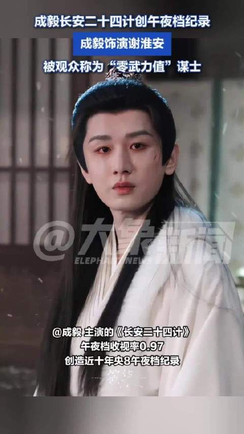成毅长安二十四计创午夜档纪录
