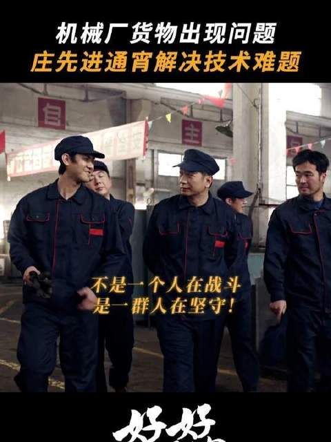 机械厂出bug，庄先进带着兄弟们通宵肝！