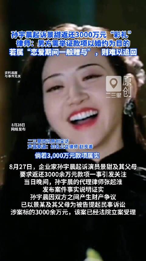 孙宇晨起诉景甜返还3000万元“彩礼”，律师：男方需举证款项以婚约为目的，若属“恋爱期间一般赠与”，则难以追回