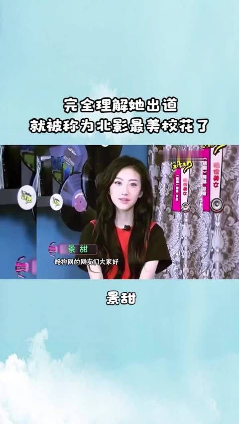 景甜大学时期不愧是校花 完全理解她刚出道就是北影最美校花了！