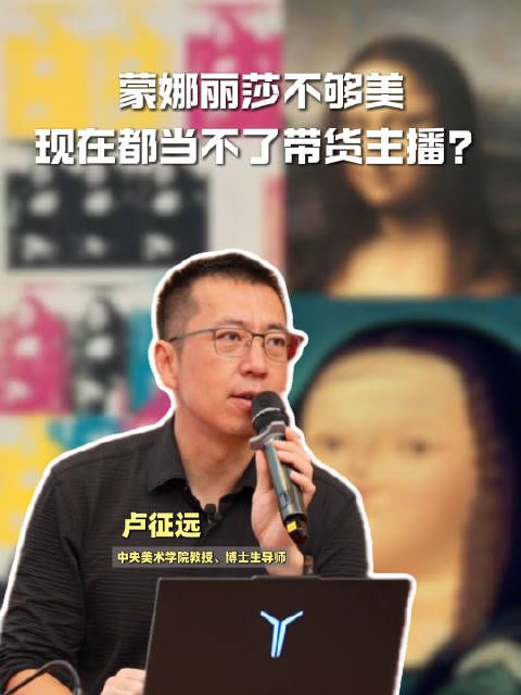 蒙娜丽莎不够美，现在都当不了带货主播？央美教授：美不是一成不变的 | 可评