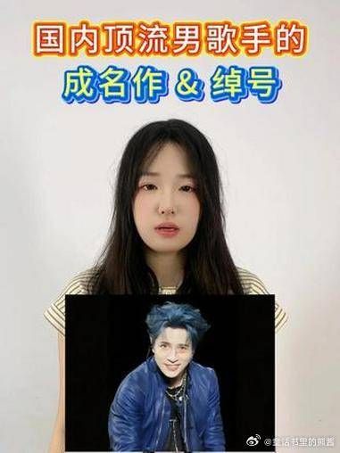 国内顶流男歌手的成名作&绰号