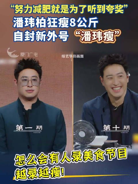 潘玮柏狂瘦8公斤，自封新外号“潘玮瘦”，“努力减肥就是为了听到夸奖”！