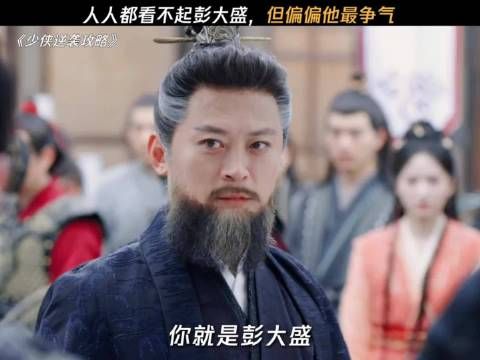 人人都看不起彭大盛，但偏偏他最争气