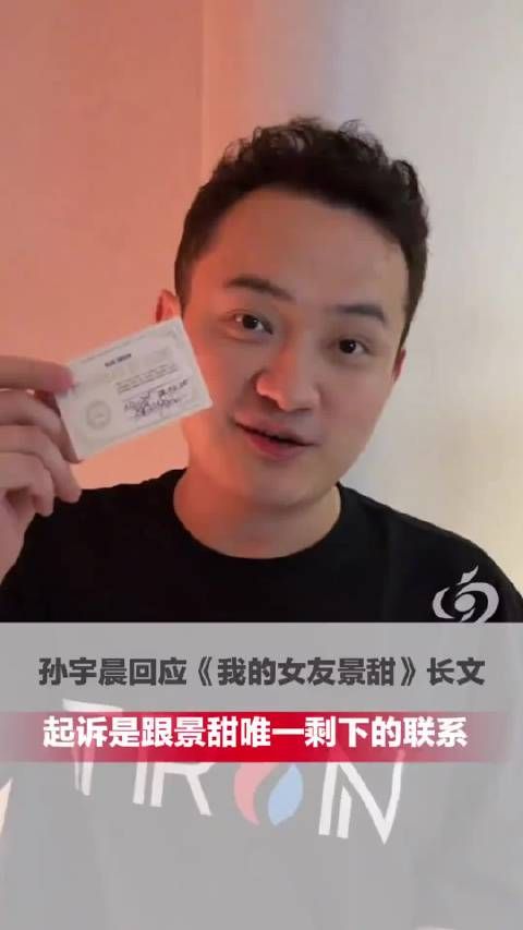 孙宇晨回应炒作：剩下的事情都交给法律和律师去处理