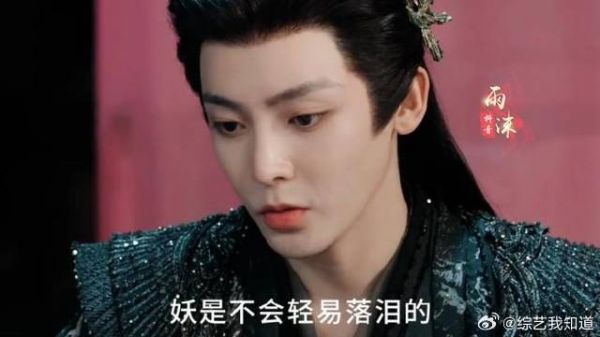 妖是不会轻易落泪的！