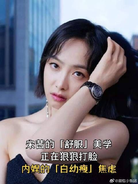 宋茜的「舒服」美学，正在狠狠打脸，内娱的「白幼瘦」焦虑