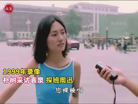 1999年录像，朴树当街采访袁泉问的对方脸红 ，探班周迅还亲吻镜头，古灵精怪