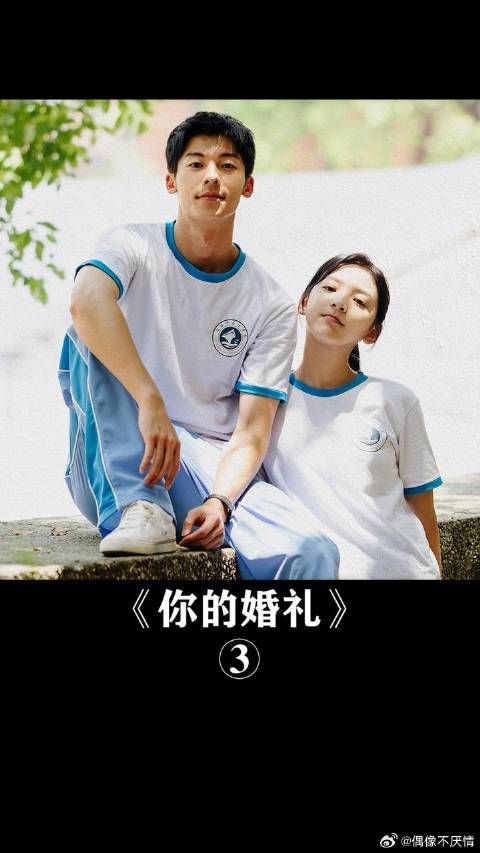 遗憾怎么写，是周潇齐的烟花，还是尤咏慈的婚礼