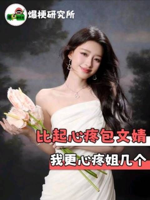 孙怡柳岩赵奕欢才是真的无辜！包贝尔 包文婧