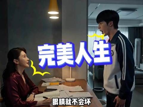 家长眼中的完美孩子，满足所有中国家长的想象