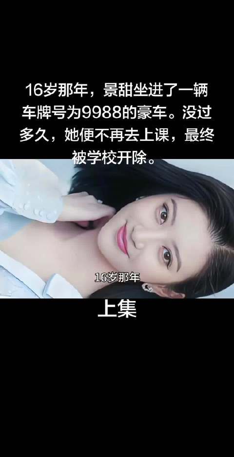 景甜16岁被北舞开除，路征豪车接送后成立公司扶持