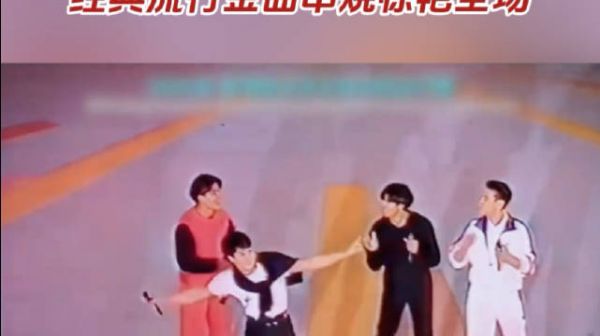 刘德华张学友郭富城黎明1992年首次同台，经典金曲串烧惊艳全场