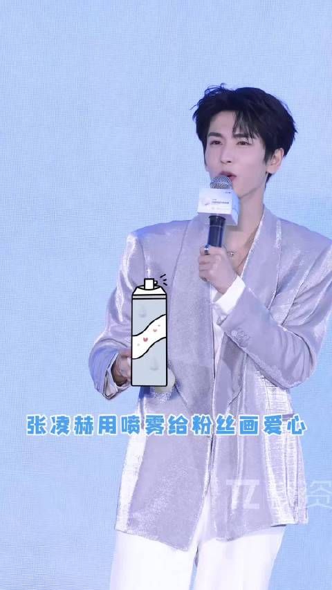 用喷雾给粉丝画爱心,这个张凌赫太会了!