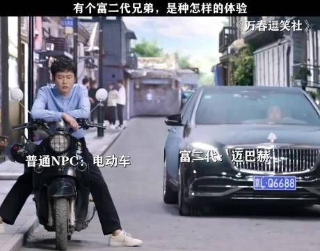 万春逗笑社 :有个富二代兄弟,是种什么体验?
