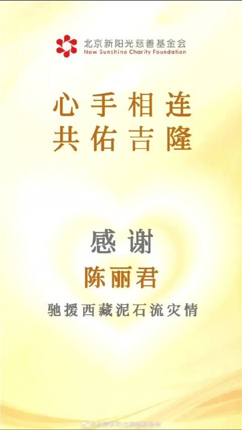 陈丽君用行动传递正能量