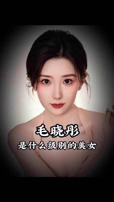 毛晓彤是什么级别的美女 学长美学