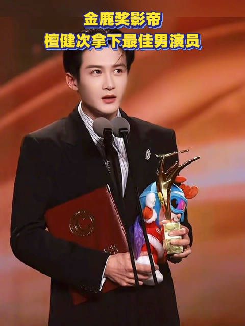 金鹿奖影帝！檀健次拿下最佳男演员