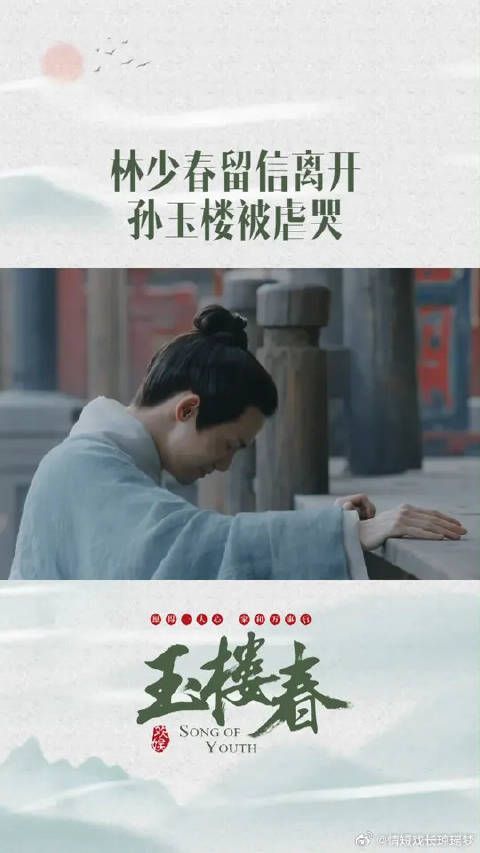少春留信离开，玉楼能找到他的少春吗？