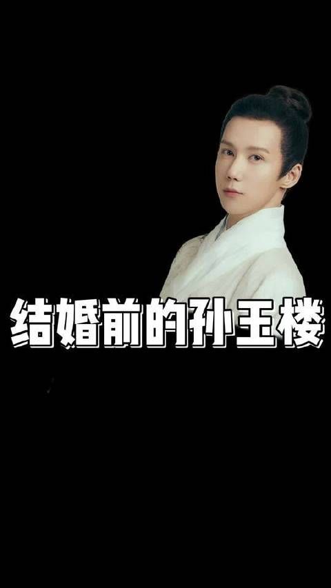 孙玉楼怎么婚前婚后还有两幅面孔