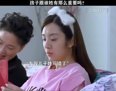 二胎时代 一个姓氏引发的家庭矛盾！