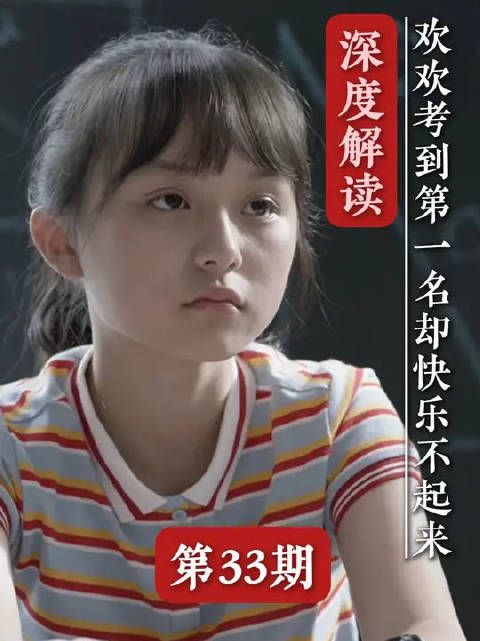 考第一的代价，是慢慢磨掉孩子眼里的光