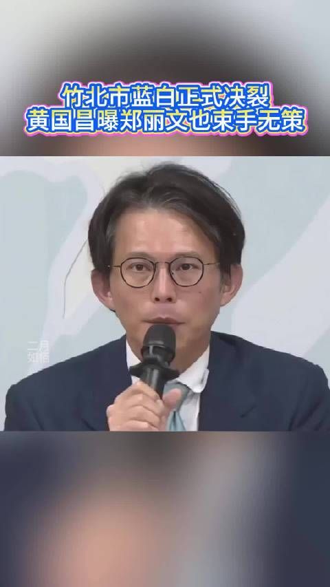 竹北市蓝白正式决裂，黄国昌曝郑丽文也束手无策