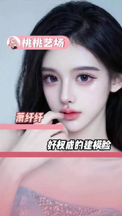 女娲，我也要这样的建模脸活一次 颜值 | 萧纤纤