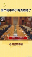 国产剧中的霸总终于不再是大堂经理的样子了…