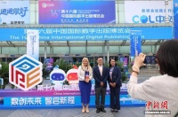 第十六届中国国际数字出版博览会在山东济南开幕