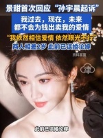景甜首次回应“孙宇晨起诉”：我过去，现在，未来都不会为钱出卖我的爱情