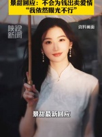 景甜发文不会为钱出卖爱情