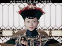 延禧攻略｜吴谨言 魏璎珞 魏璎珞的晋升之路太快了 分分钟把皇上拿捏 ！