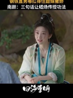 南颜缠着要和少苍双修，可把少苍给整不会了！