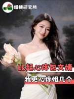 孙怡柳岩赵奕欢才是真的无辜！包贝尔 包文婧