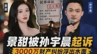 孙宇晨起诉景甜要求返还三千万彩礼，被称富豪版仅退款