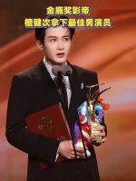 金鹿奖影帝！檀健次拿下最佳男演员