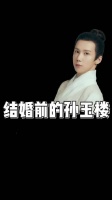 孙玉楼怎么婚前婚后还有两幅面孔