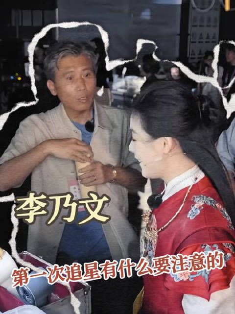 李乃文：第一次追星有什么要注意的吗！