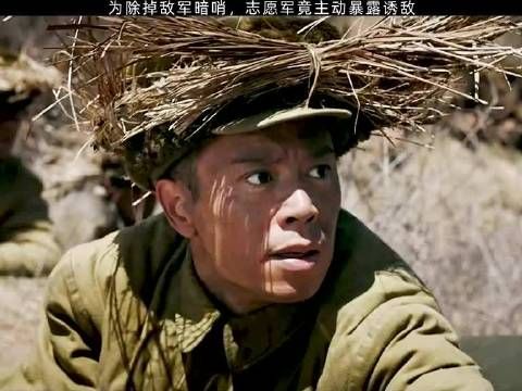 为除掉敌军暗哨，志愿军竟主动暴露诱敌