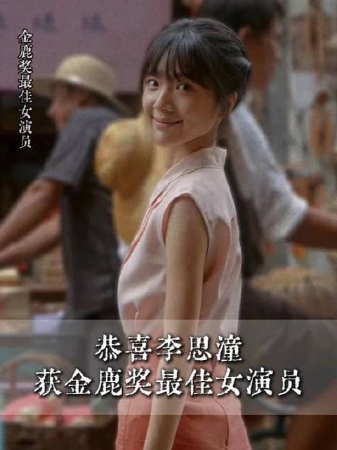 恭喜李思潼拿下金鹿奖最佳女演员！